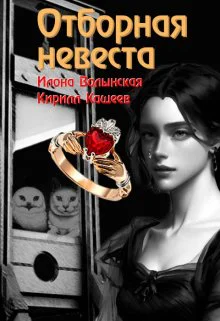 Отборная невеста кн 1