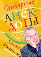Отборные анекдоты от Лиона Измайлова