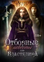 Отборные невесты для Властелина
