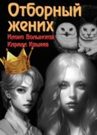 Отборный жених кн 2