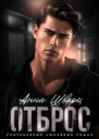 Отброс СИ
