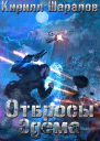 Отбросы Эдема