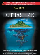 Отчаяние  Грег Иган