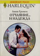 Отчаяние и надежда