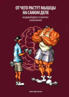 Отчего растут мышцы на самом деле Бодибилдинг и фитнес наизнанку
