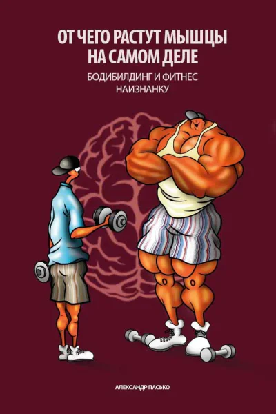 Отчего растут мышцы на самом деле Бодибилдинг и фитнес наизнанку