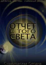 Отчет с того света СИ