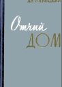 Отчий дом