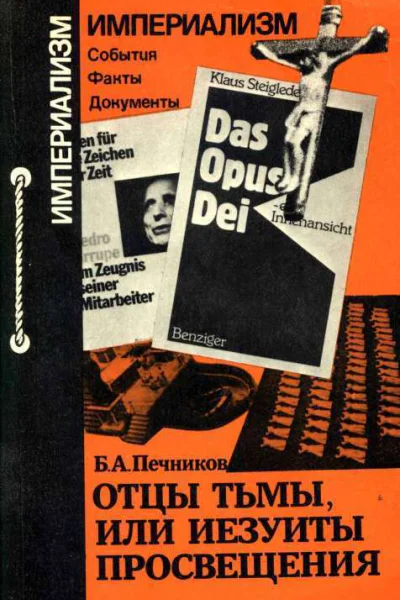 Отцы тьмы или Иезуиты просвещения