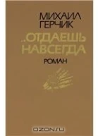 Отдаешь навсегда