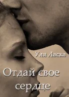 Отдай свое сердце СИ