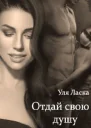 Отдай свою душу