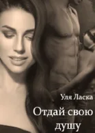 Отдай свою душу