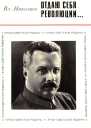 Отдаю себя революции