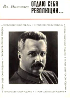 Отдаю себя революции