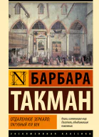 Отдаленное зеркало пагубный XIV век