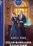 Отдам фамильяра в злые руки  Алиса Квин