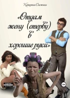 Отдам жену стерву в хорошие руки