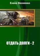 Отдать долги Книга 2 СИ