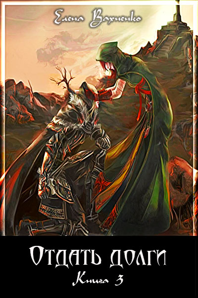 Отдать долги Книга 3