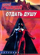 Отдать душу