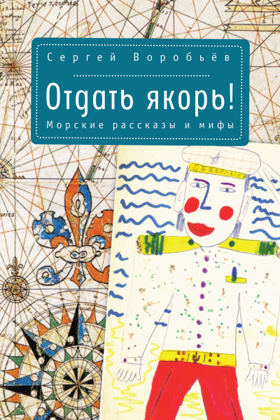 Отдать якорь Морская проза  Сергей Воробьёв