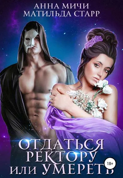 Отдаться ректору или умереть