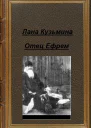 Отец Ефрем СИ