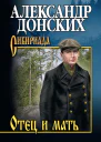 Отец и мать