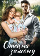 Отец на замену СИ