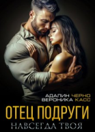 Отец подруги Навсегда твоя
