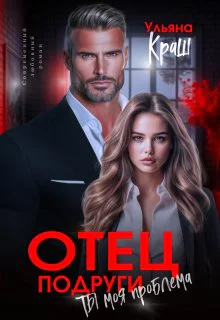 Отец подруги Ты моя проблема