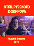 Отец русского zхоррора