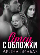 Отец с обложки