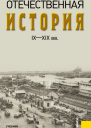 Отечественная история IXXIX вв