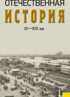 Отечественная история IXXIX вв