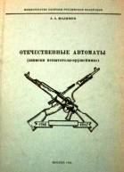 Отечественные автоматы записки испытателяоружейника