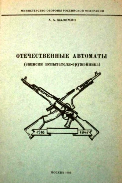 Отечественные автоматы записки испытателяоружейника