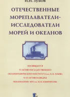 Отечественные мореплаватели  исследователи морей и океанов  Н Н Зубов