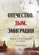 Отечество Дым Эмиграция Русские поэты и писатели вне России Книга первая  Юрий Безелянский