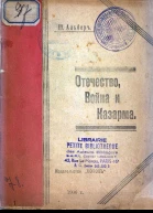 Отечество война и казарма