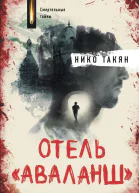 Отель Аваланш Роман