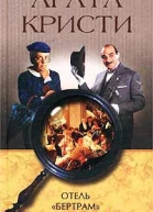 Отель Бертрам