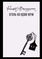 Отель на краю ночи  роман  Ринат Валиуллин