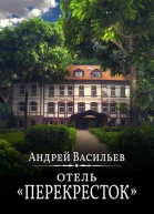 Отель Перекресток