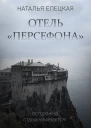 Отель Персефона