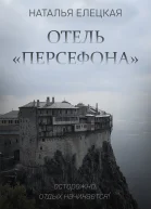 Отель Персефона