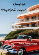 Отель Первый снег