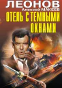 Отель с темными окнами