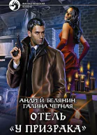 Отель У призрака Фантастический роман
